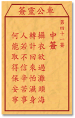 车公灵签 第四十一签：中签