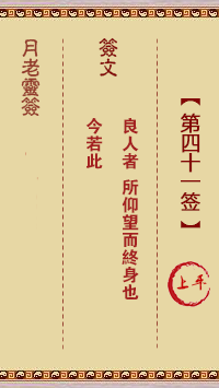 月老灵签第41签 上平