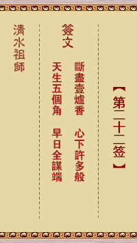 清水祖师第二十二签 清水灵签解签22
