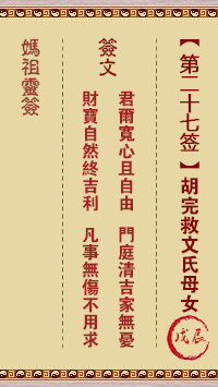 天后灵签27 妈祖灵签27解签:戊辰属木利春 宜其东方