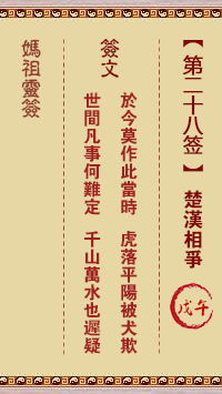 天后灵签28 妈祖灵签28解签:戊午属火利夏 宜其南方