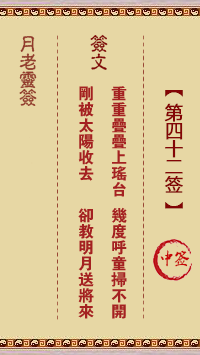 月老灵签第42签 中签