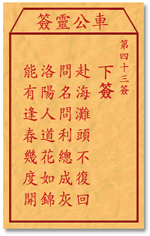 车公灵签 第四十三签：下签