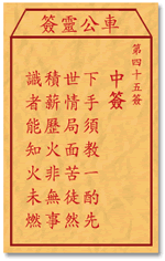 车公灵签 第四十五签：中签