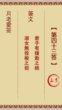 月老灵签第43签 上吉