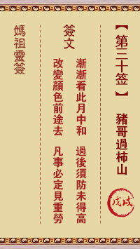 天后灵签30 妈祖灵签30解签:戊戌属木利春 宜其东方