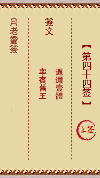 月老灵签第44签 上