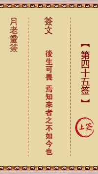 月老灵签第45签 上