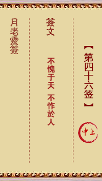 月老灵签第46签 中上