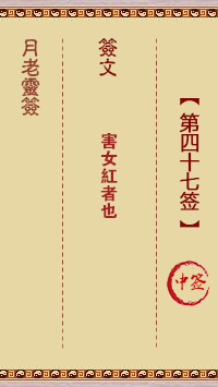 月老灵签第47签 中签