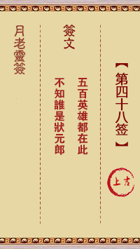 月老灵签第48签 上吉