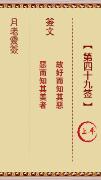 月老灵签第49签 上平