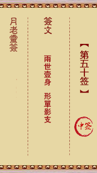 月老灵签第50签 中