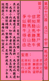 关帝灵签 第四十六签 戊己 中平