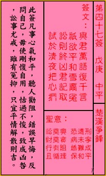 关帝灵签 第四十七签 戊庚 中平
