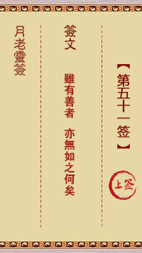 月老灵签第51签 上签