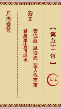 月老灵签第52签 上上大吉