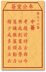 车公灵签 第五十六签：中签