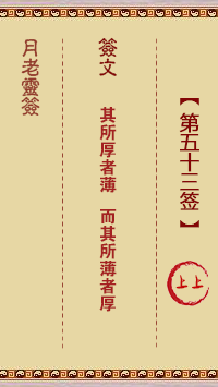 月老灵签第53签 上上签