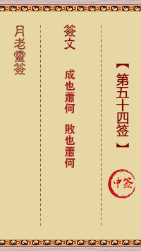 月老灵签第54签 中签