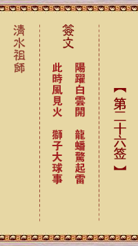 清水祖师第二十六签 清水灵签解签26