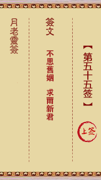 月老灵签第55签 上
