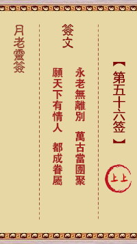 月老灵签第56签 上上签