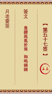 月老灵签第57签 上上签