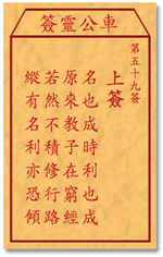 车公灵签 第五十九签：上签