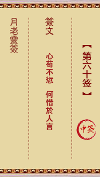 月老灵签第60签 中