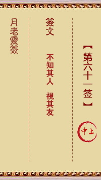 月老灵签第61签 上签