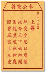 车公灵签 第六十四签：上签