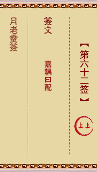 月老灵签第62签 上上大吉