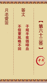 月老灵签第63签 中平