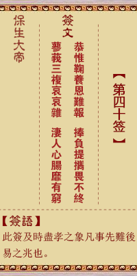 保生大帝第四十签 保生灵签解签40