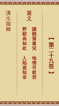 清水祖师第二十九签 清水灵签解签29