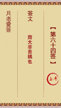 月老灵签第64签 上平