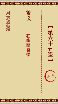 月老灵签第65签 上平