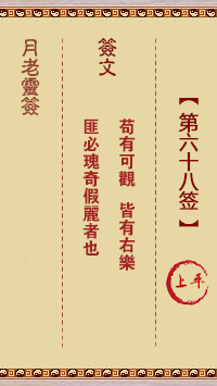 月老灵签第68签 上平