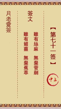 月老灵签第71签 中上签
