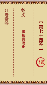 月老灵签第74签 中签