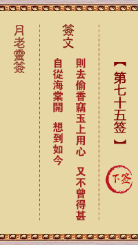 月老灵签第75签 下