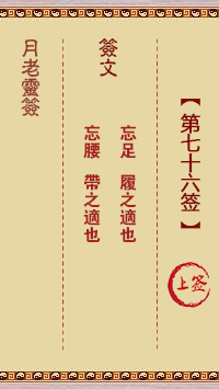 月老灵签第76签 上签