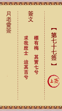 月老灵签第77签 上