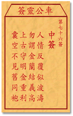 车公灵签 第七十六签：中签