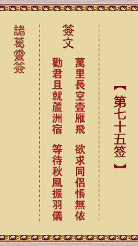 诸葛神签第七十五签 诸葛灵签解签75