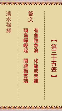 清水祖师第三十五签 清水灵签解签35