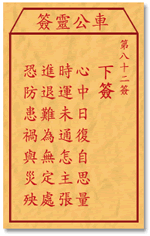 车公灵签 第八十二签：下签