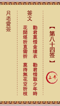 月老灵签第84签 上平