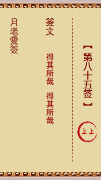 月老灵签第85签 上上大吉